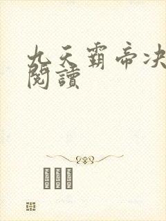 九天霸帝决免费阅读