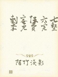 刺客伍六七第3季免费完整版观看