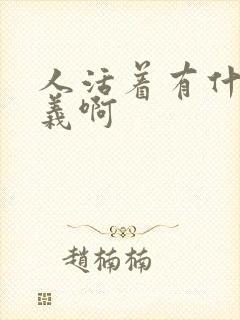 人活着有什么意义啊