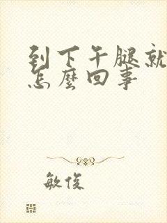 到下午腿就浮肿怎么回事