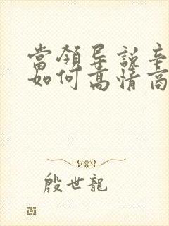 当领导说辛苦啦如何高情商回答