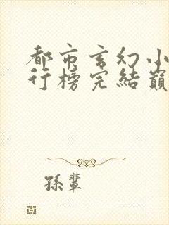 都市玄幻小说排行榜完结巅峰之作