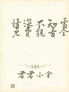 情深不知处短剧免费观看全集高清版封面