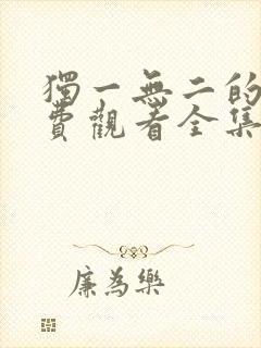 独一无二的她免费观看全集