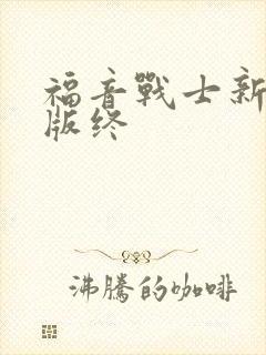 福音战士新剧场版终