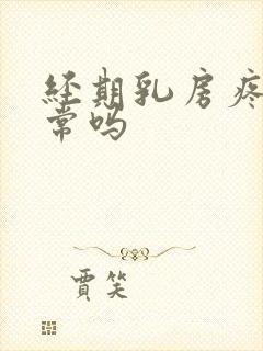 经期乳房疼痛正常吗