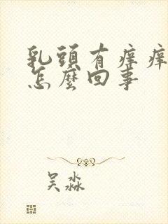 乳头有痒痒的是怎么回事