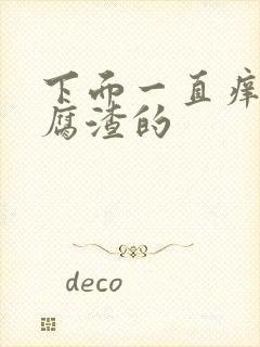 下面一直痒有豆腐渣的