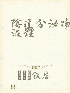 阴道分泌物黄色液体