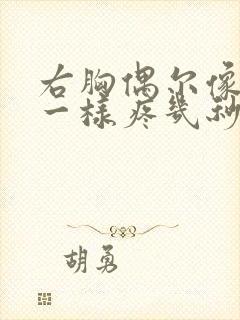 右胸偶尔像针扎一样疼几秒