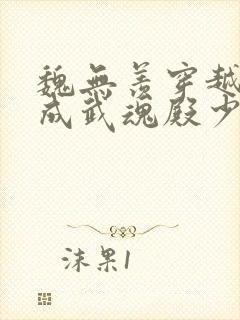 魏无羡穿越斗罗成武魂殿少主