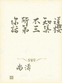 你所不知道的童话第三集樱花动漫封面