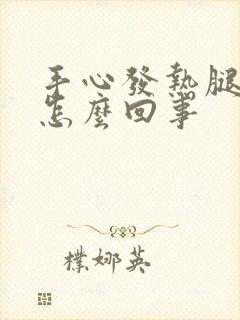 手心发热腿发凉怎么回事