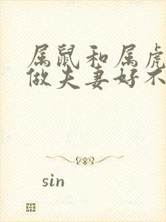 属鼠和属虎相配做夫妻好不好