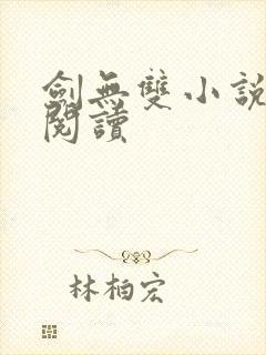 剑无双小说免费阅读