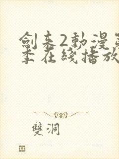 剑来2动漫第二季在线播放第8集免费观看