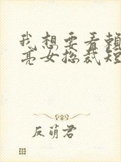 我想要看赖上漂亮女总裁短剧