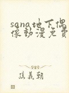 sana地下偶像动漫免费观看