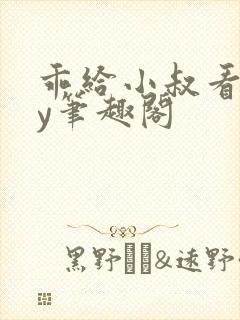 乖给小叔看看by笔趣阁