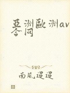 亚洲欧洲av综合网