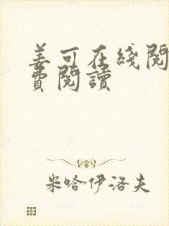 姜可在线阅读免费阅读