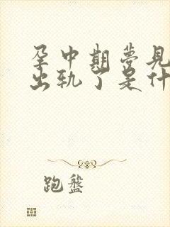 孕中期梦见老公出轨了是什么征兆