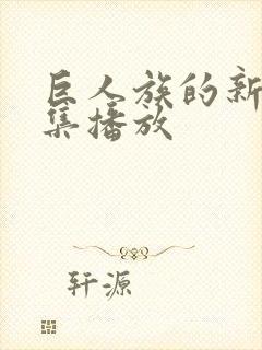 巨人族的新娘全集播放