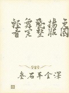 轻舞飞扬免费观看完整版国语高清在线