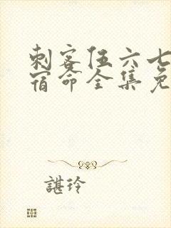 刺客伍六七暗影宿命全集免费观看