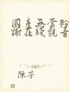 国产无套粉嫩内谢在线观看