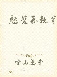 魅魔再教育物语