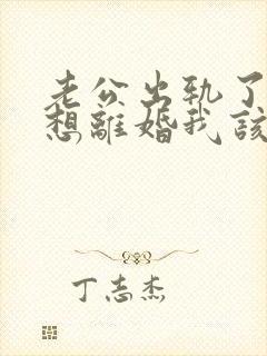 老公出轨了还不想离婚我该怎么办封面