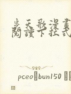 步天歌漫画免费阅读下拉式漫画看漫