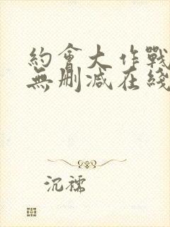 约会大作战5季无删减在线看