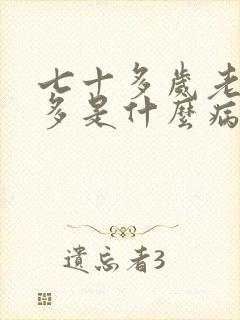 七十多岁老人尿多是什么病因