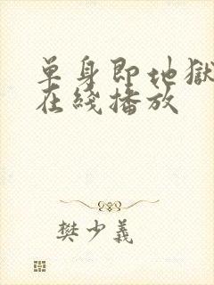 单身即地狱5季在线播放封面