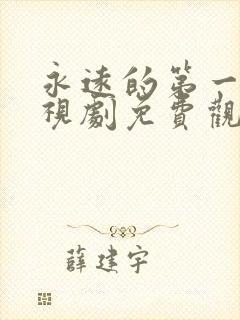 永远的第一名电视剧免费观看全集