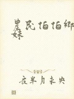 农民伯伯乡下妹妹