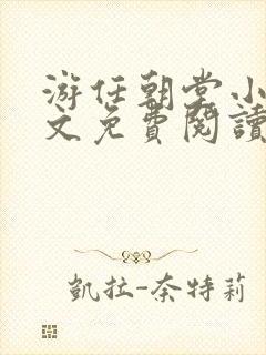 游任朝堂小说全文免费阅读封面