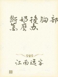 断奶后胸部很小怎么办