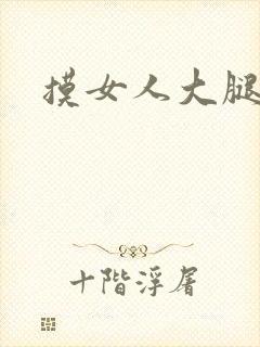 摸女人大腿
