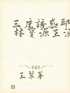 三度诱惑邱月清 林宝源主演的电影