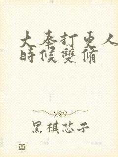 大奉打更人什么时候双修