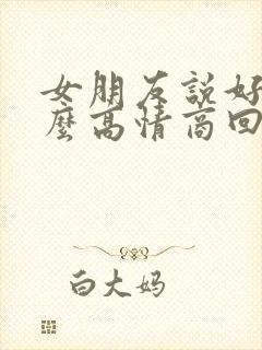 女朋友说好累怎么高情商回复