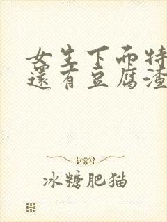 女生下面特别痒还有豆腐渣