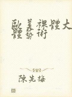 欧美裸体大胆人体艺术