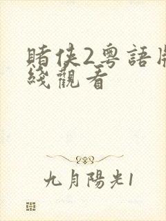 赌侠2粤语版在线观看