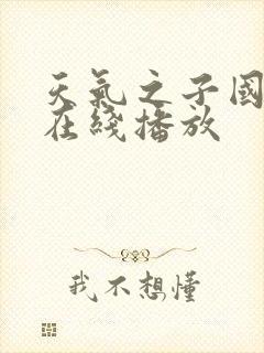 天气之子国语版在线播放