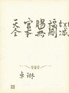天官赐福txt全本无删减封面