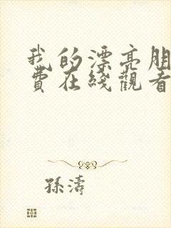 我的漂亮朋友免费在线观看